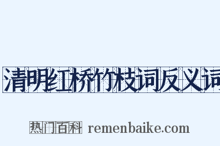清明红桥竹枝词反义词是什么意思的图片